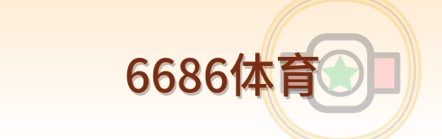 6686体育 Logo